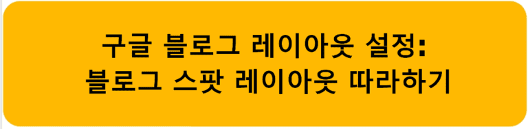 구글 블로그 레이아웃 설정: 블로그 스팟 레이아웃 따라하기