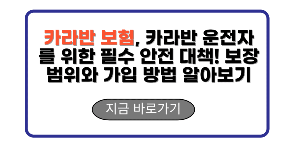 카라반 보험, 카라반 운전자를 위한 필수 안전 대책! 보장 범위와 가입 방법 알아보기