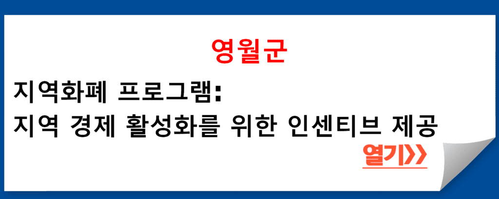 영월군 지역화폐 프로그램: 지역 경제 활성화를 위한 인센티브 제공