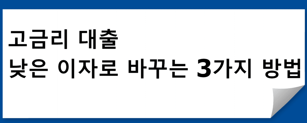 소상공인 대출 대환: 고금리 대출을 낮은 이자로 바꾸는 3가지 방법