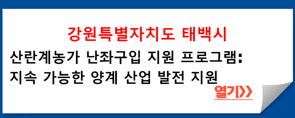 강원특별자치도 태백시 산란계농가 난좌구입 지원 프로그램: 지속 가능한 양계 산업 발전 지원