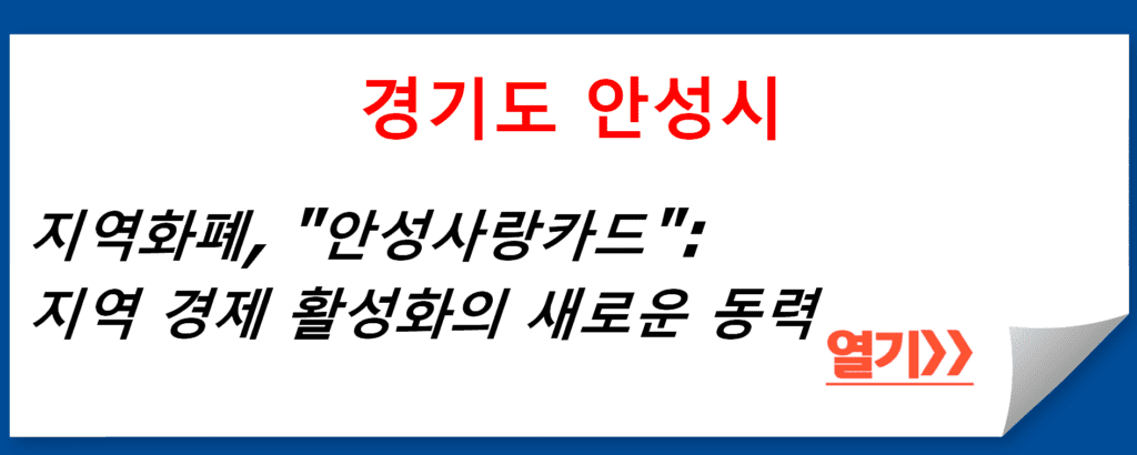 경기도 안성시 지역화폐, "안성사랑카드": 지역 경제 활성화의 새로운 동력