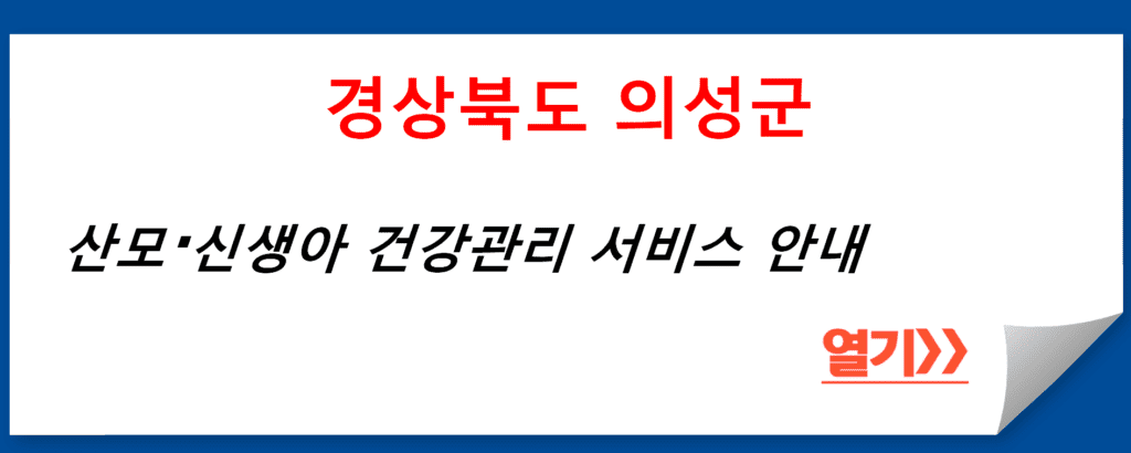 경상북도 의성군의 산모·신생아 건강관리 서비스 안내