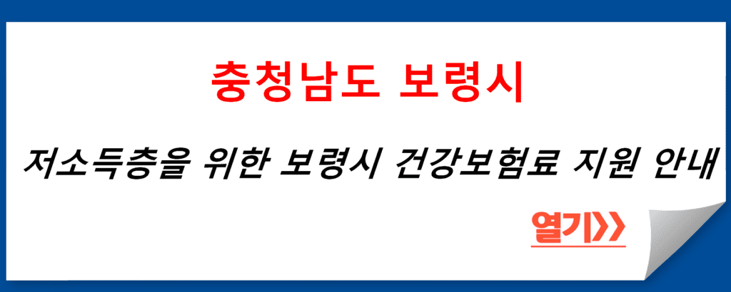 저소득층을 위한 보령시 건강보험료 지원 안내