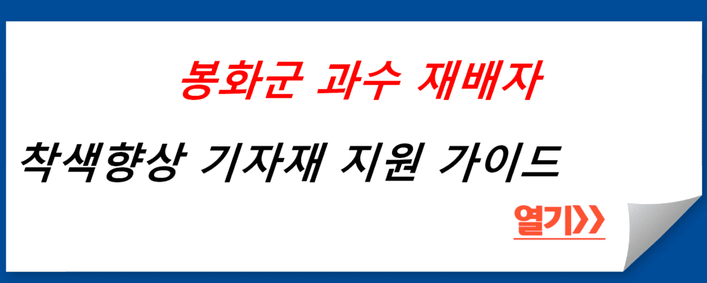 봉화군 과수 재배자를 위한 착색향상 기자재 지원 가이드