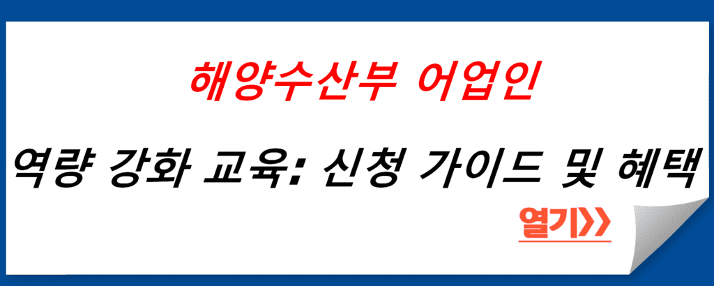 해양수산부 어업인 역량 강화 교육 지원: 신청 가이드 및 혜택