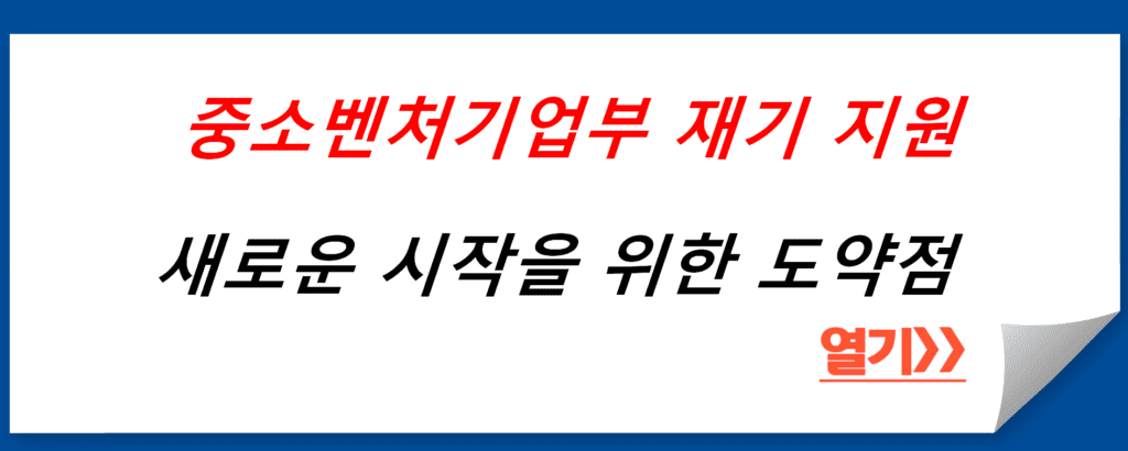 중소벤처기업부의 소상공인 재기 지원 프로그램: 새로운 시작을 위한 도약점