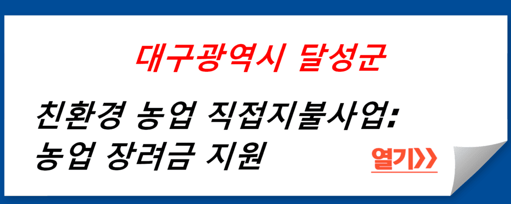 달성군 친환경 농업 직접지불사업: 지속 가능한 농업을 위한 장려금 지원