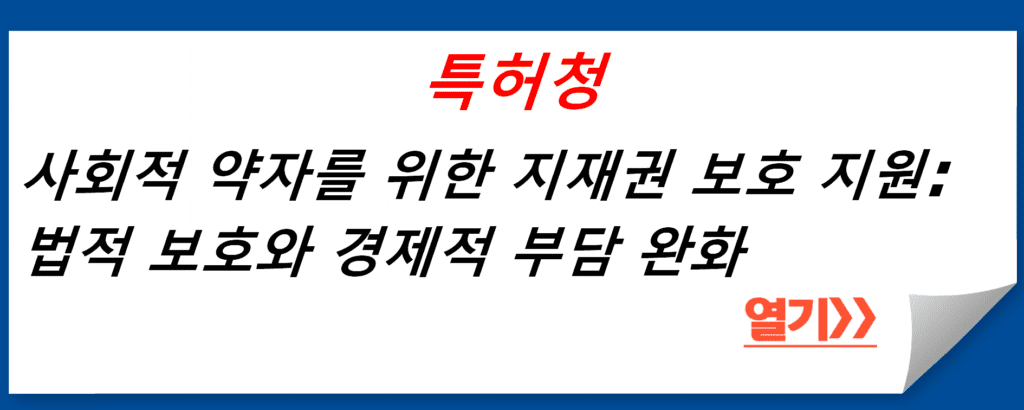 특허청의 사회적 약자를 위한 지재권 보호 지원: 법적 보호와 경제적 부담 완화