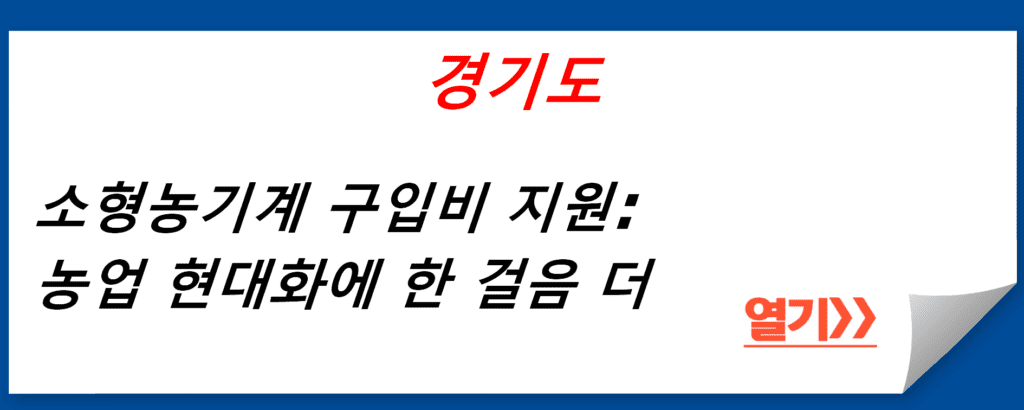 경기도 소형농기계 구입비 지원: 농업 현대화에 한 걸음 더