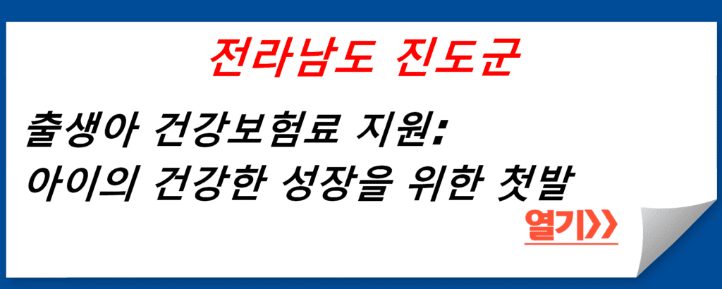 전라남도 진도군 출생아 건강보험료 지원: 아이의 건강한 성장을 위한 첫발