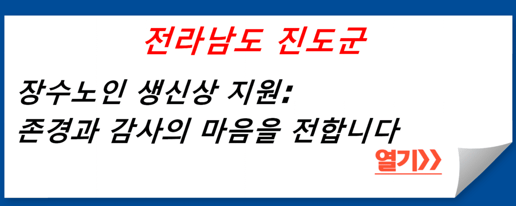 전라남도 진도군 장수노인 생신상 지원: 존경과 감사의 마음을 전합니다