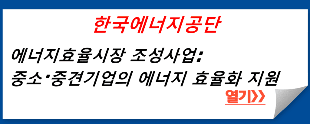 한국에너지공단의 에너지효율시장 조성사업: 중소·중견기업의 에너지 효율화 지원