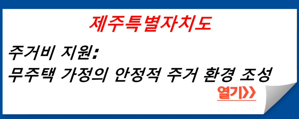 제주특별자치도 주거비 지원: 무주택 가정의 안정적 주거 환경 조성