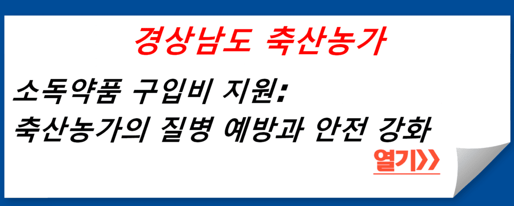 경상남도 축산농가 소독약품 구입비 지원: 축산농가의 질병 예방과 안전 강화