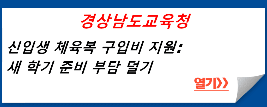 경상남도교육청의 신입생 체육복 구입비 지원: 새 학기 준비 부담 덜기