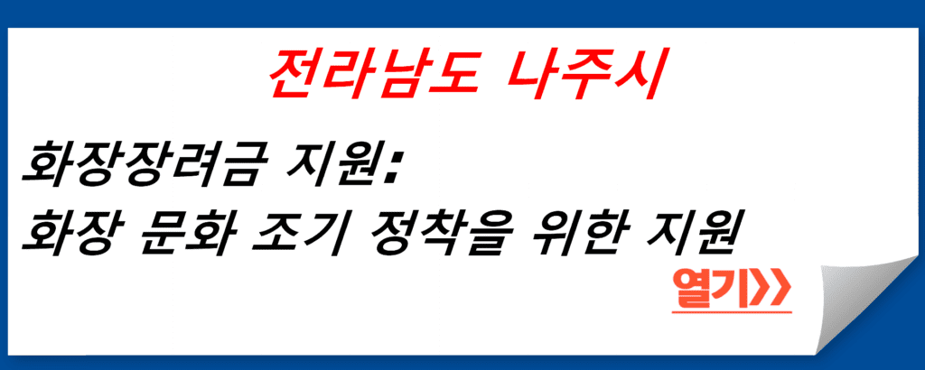 전라남도 나주시의 화장장려금 지원: 화장 문화 조기 정착을 위한 지원