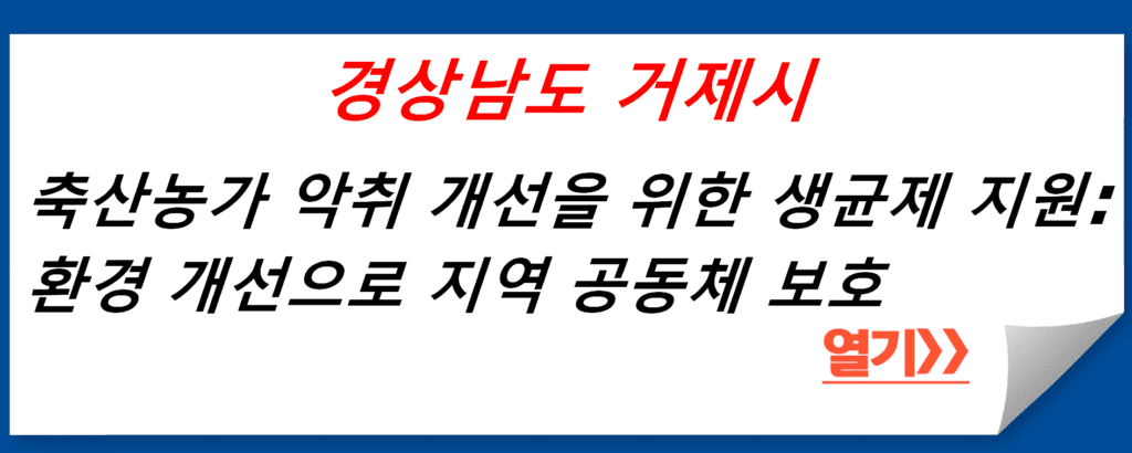 거제시 축산농가 악취방지 개선을 위한 생균제 지원: 환경 개선으로 지역 공동체 보호