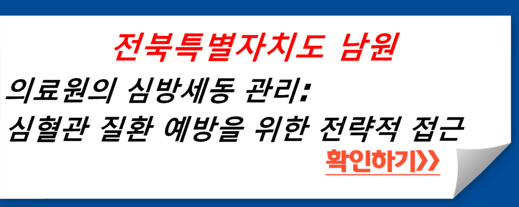 전북특별자치도남원의료원의 심방세동 관리