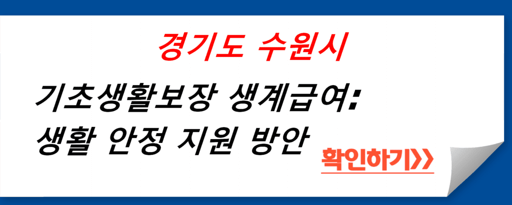 기초생활보장 생계급여: 경기도 수원시의 생활 안정 지원 방안