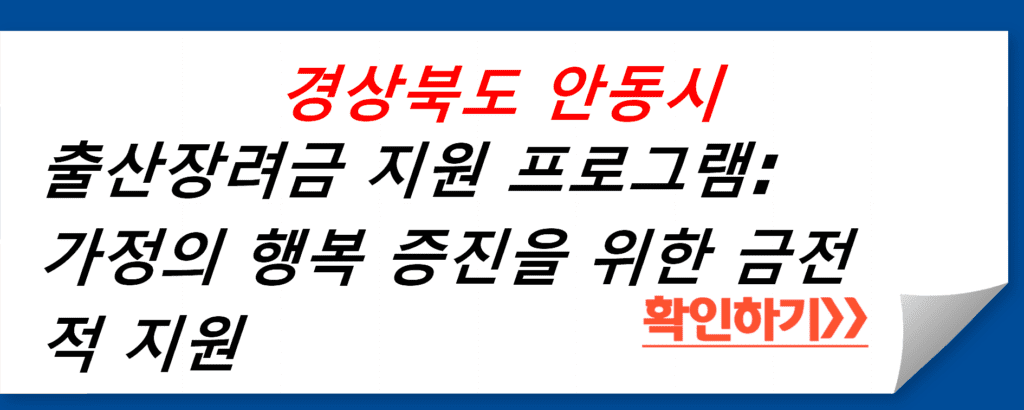 안동시의 출산장려금 지원 프로그램: 가정의 행복 증진을 위한 금전적 지원