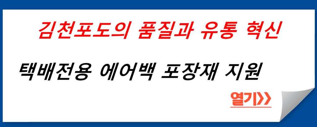 김천포도의 품질과 유통 혁신: 택배전용 에어백 포장재 지원 프로그램