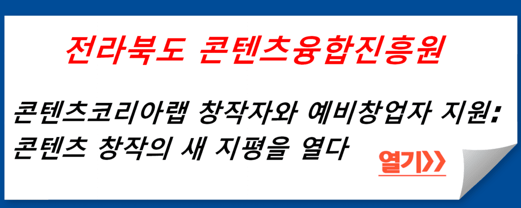 콘텐츠코리아랩 지원 프로그램: 전북 콘텐츠 창작의 새 지평을 열다