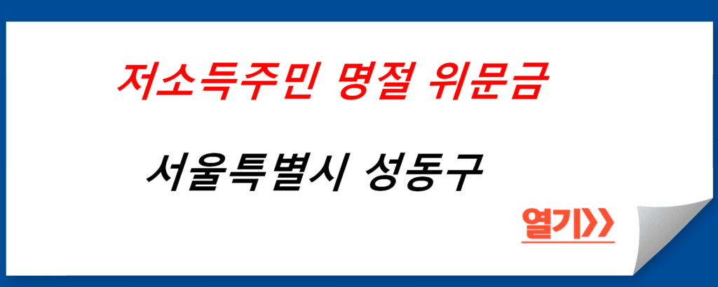 저소득주민 명절 위문금: 서울특별시 성동구에서 지원하는 혜택