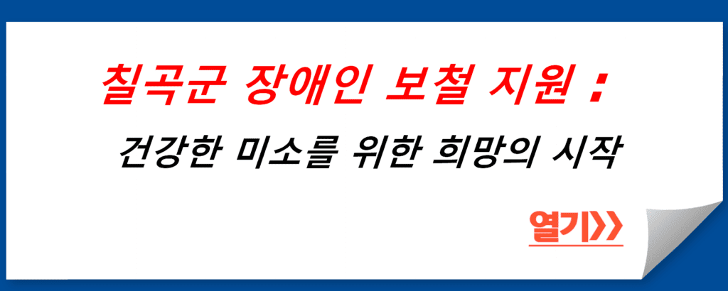 칠곡군 장애인 보철 지원 프로그램: 건강한 미소를 위한 희망의 시작