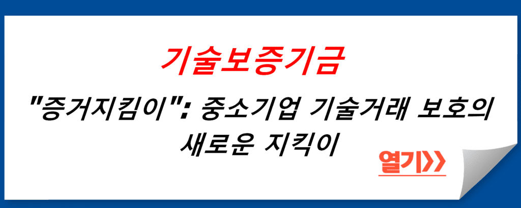 기술보증기금의 "증거지킴이": 중소기업 기술거래 보호의 새로운 지킥이