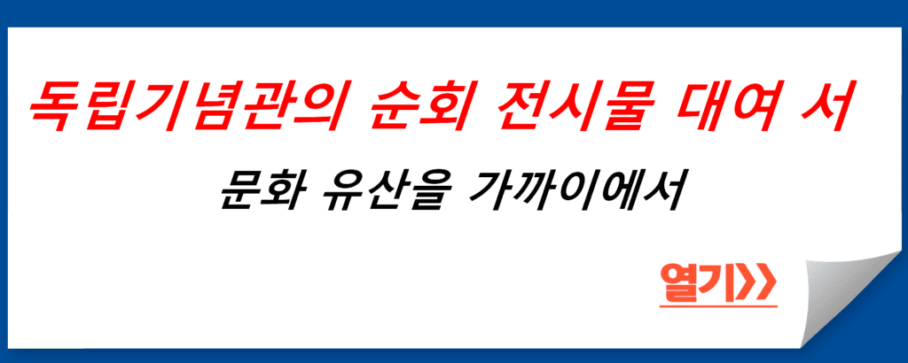 독립기념관의 순회 전시물 대여 서비스: 문화 유산을 가까이에서