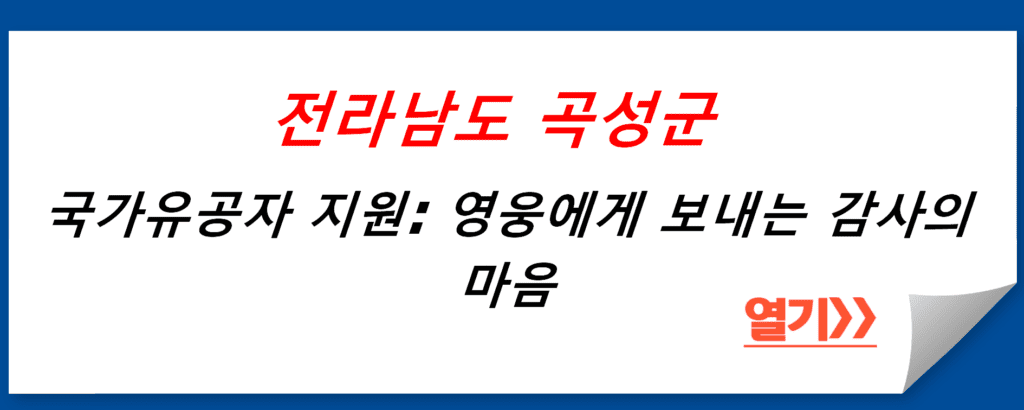 전라남도 곡성군 국가유공자 지원: 영웅에게 보내는 감사의 마음