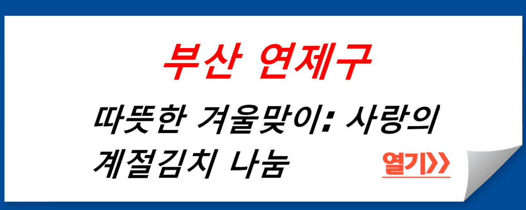 부산 연제구의 따뜻한 겨울맞이: 사랑의 계절김치 나눔