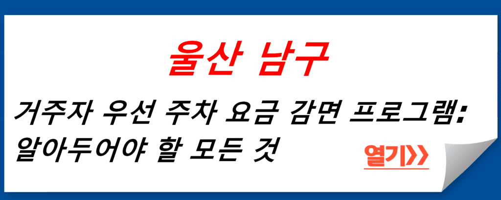 울산 남구 거주자 우선 주차 요금 감면 프로그램: 알아두어야 할 모든 것