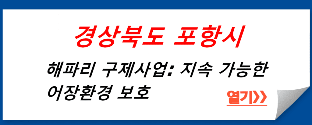 포항시 해파리 구제사업: 지속 가능한 어장환경 보호