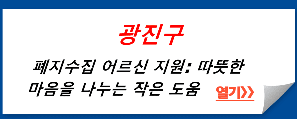 광진구 폐지수집 어르신 지원: 따뜻한 마음을 나누는 작은 도움