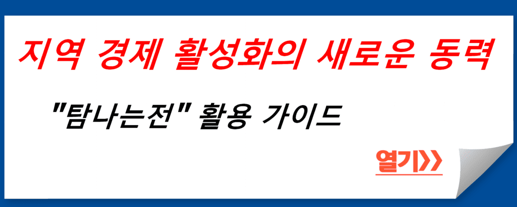 지역 경제 활성화의 새로운 동력, "탐나는전" 활용 가이드