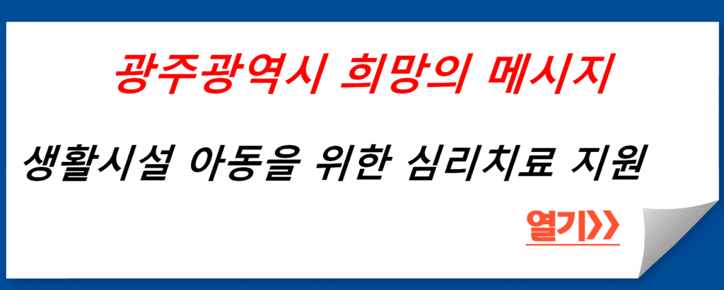 생활시설 아동을 위한 심리치료 지원: 광주광역시에서 제공하는 희망의 메시지