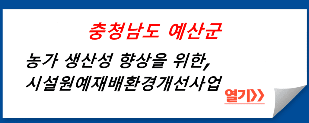 농가 생산성 향상을 위한 충청남도 예산군의 혁신적 지원, 시설원예재배환경개선사업