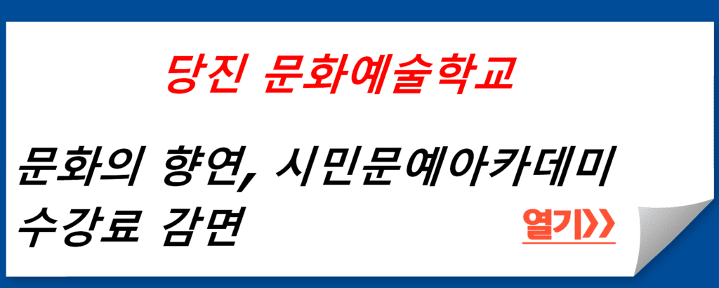 당진문화예술학교에서 펼쳐지는 문화의 향연, 시민문예아카데미 수강료 감면 프로그램