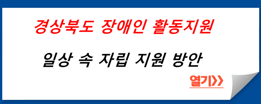 경상북도 장애인 활동지원 급여: 일상 속 자립 지원 방안