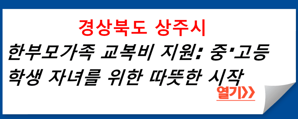 경상북도 상주시 한부모가족 교복비 지원: 중·고등학생 자녀를 위한 따뜻한 시작