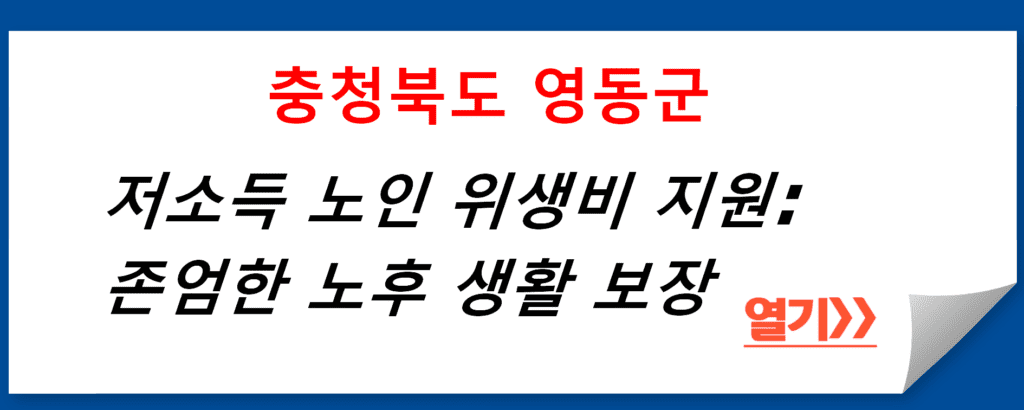 충청북도 영동군 저소득 노인 위생비 지원: 존엄한 노후 생활 보장