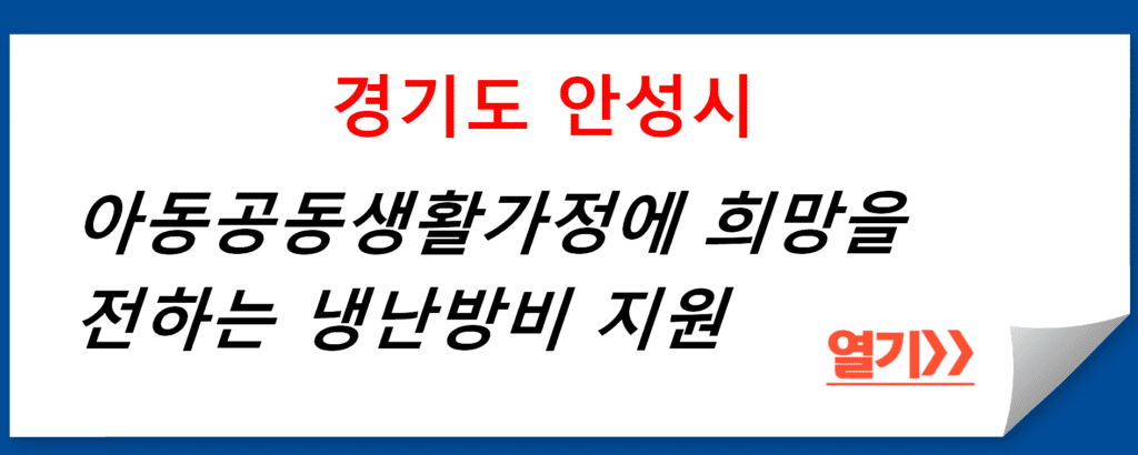 경기도 안성시, 아동공동생활가정에 희망을 전하는 냉난방비 지원