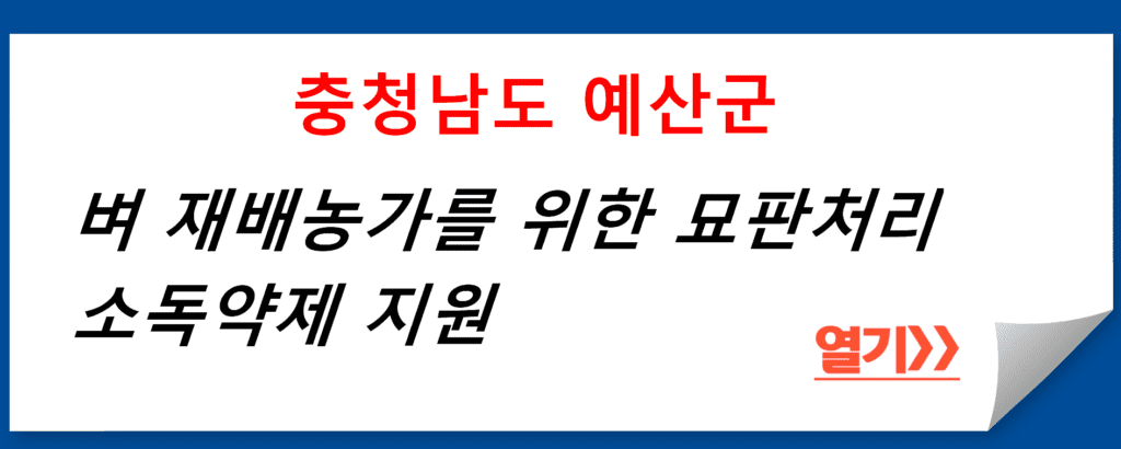 충청남도 예산군, 벼 재배농가를 위한 묘판처리 소독약제 지원