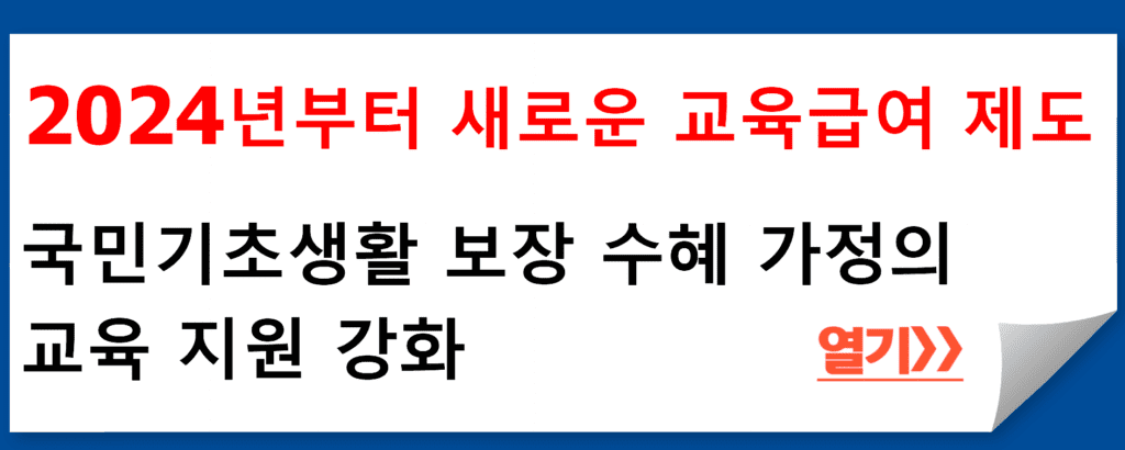 2024년부터 새로운 교육급여 제도: 국민기초생활 보장 수혜 가정의 교육 지원 강화