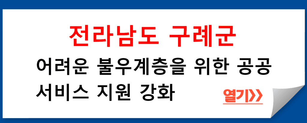 전라남도 구례군, 어려운 불우계층을 위한 공공서비스 지원 강화