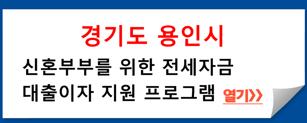 경기도 용인시, 신혼부부를 위한 전세자금 대출이자 지원 프로그램