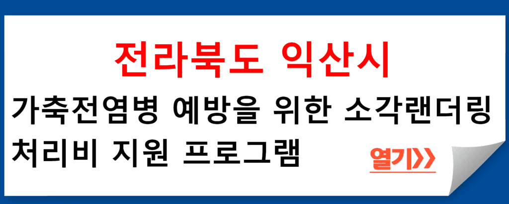 전라북도 익산시, 가축전염병 예방을 위한 소각랜더링처리비 지원 프로그램