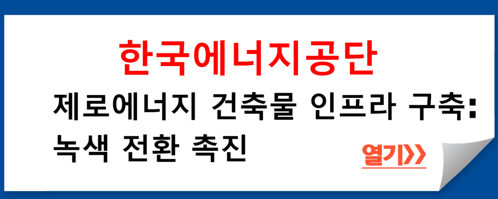 제로에너지 건축물 인프라 구축 지원: 한국에너지공단의 녹색 전환 촉진